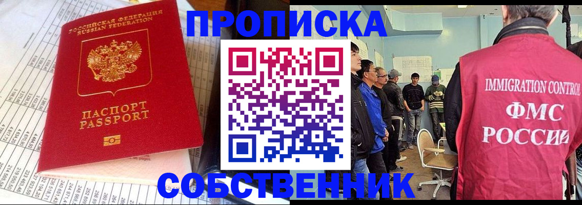 прописка от собственника в Енисейске